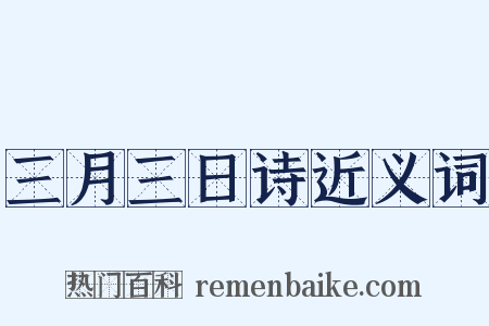 三月三日诗近义词是什么意思的图片